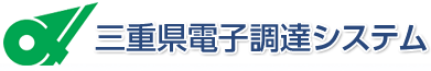 三重県電子調達システム　よくある質問